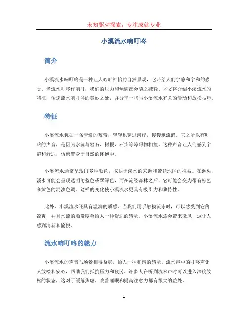 小溪流水响叮咚