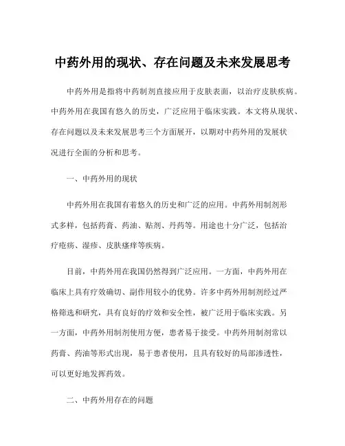 中药外用的现状、存在问题及未来发展思考