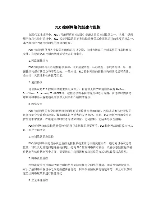 PLC控制网络的组建与监控