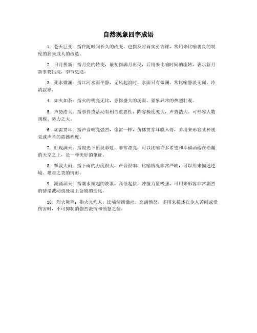 自然现象四字成语