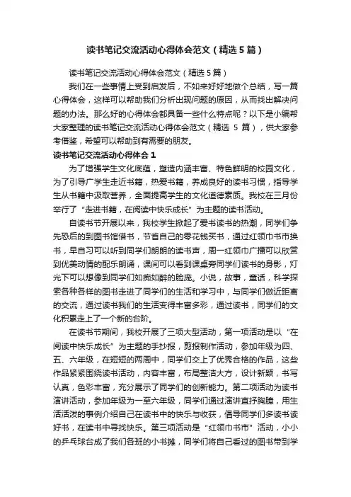 读书笔记交流活动心得体会范文（精选5篇）
