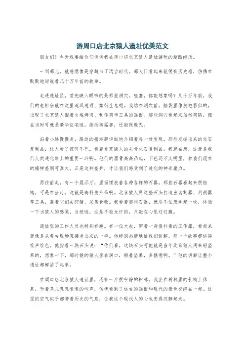 游周口店北京猿人遗址优美范文