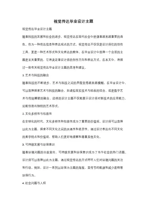 视觉传达毕业设计主题