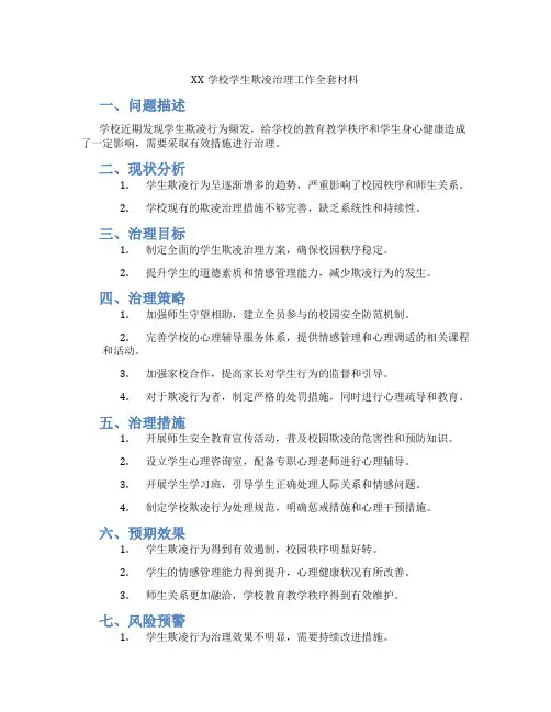XX学校学生欺凌治理工作全套材料
