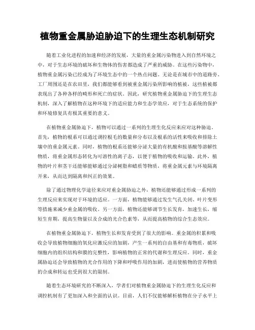 植物重金属胁迫胁迫下的生理生态机制研究