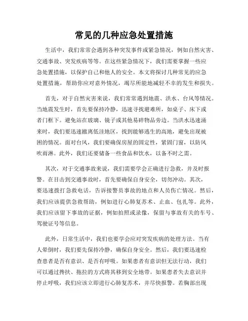 常见的几种应急处置措施