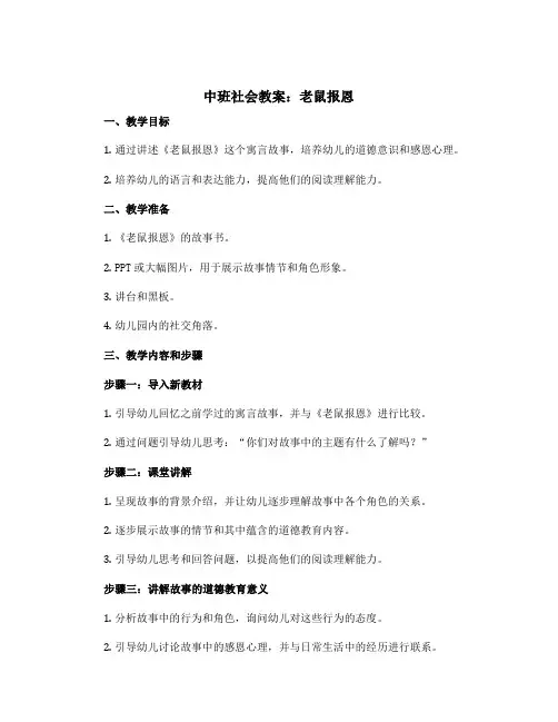 中班社会教案：老鼠报恩