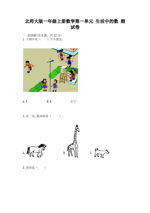 北师大版一年级上册数学第一单元-生活中的数-测试卷附完整答案(精品)