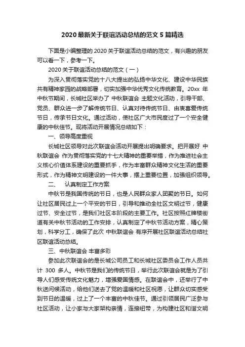 2020最新关于联谊活动总结的范文5篇精选
