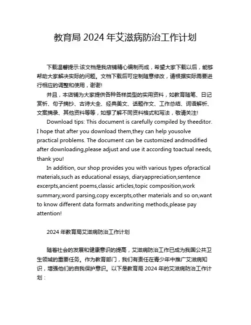 教育局2024年艾滋病防治工作计划