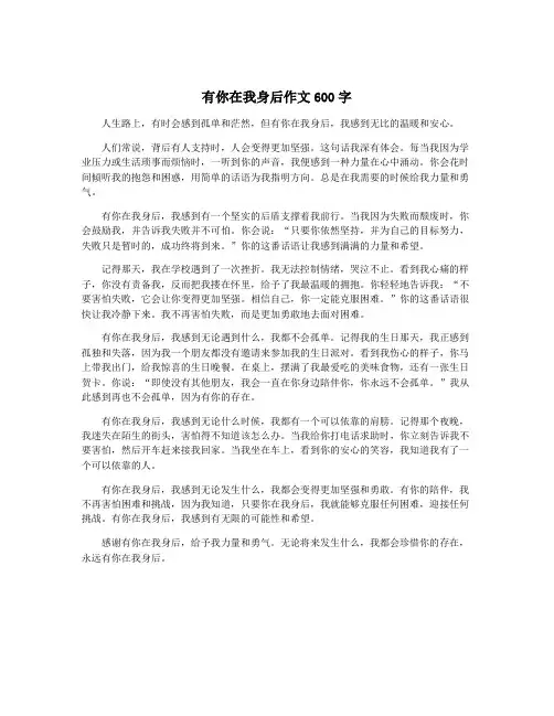 有你在我身后作文600字