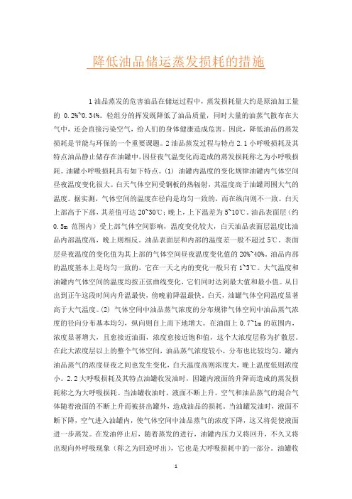 降低油品储运蒸发损耗的措施
