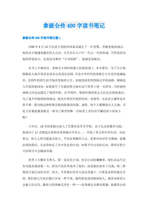 拿破仑传400字读书笔记