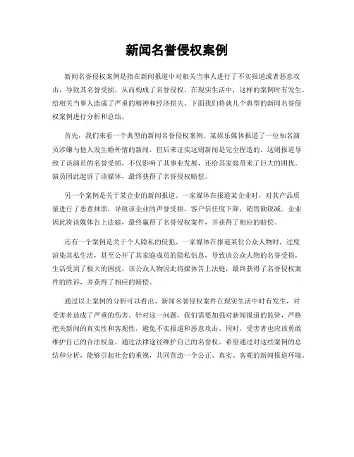 新闻名誉侵权案例