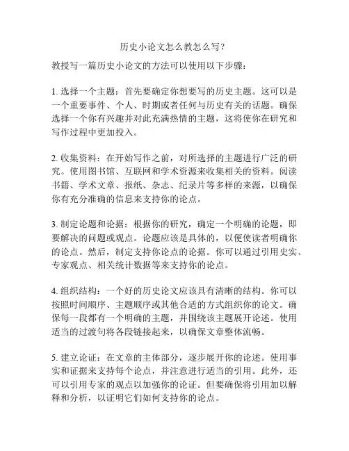 历史小论文怎么教怎么写？