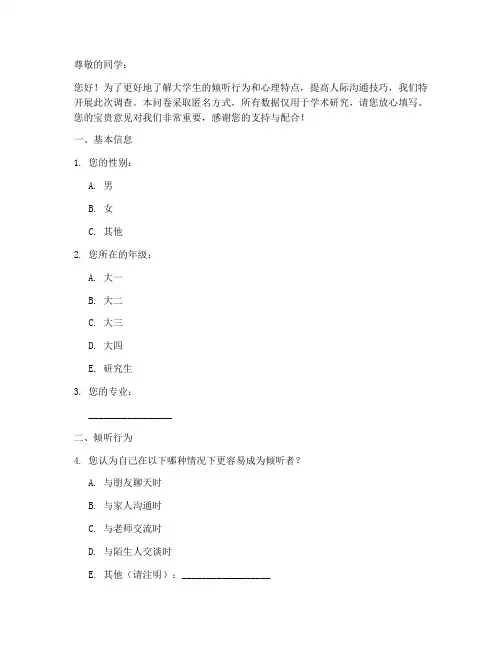大学生倾听者调查问卷模板