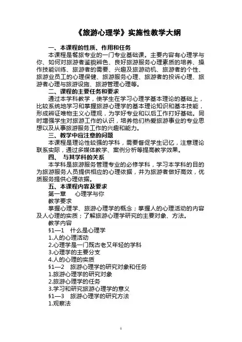 旅游心理学教学大纲