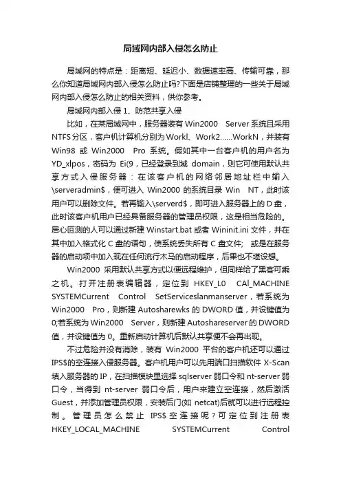 局域网内部入侵怎么防止