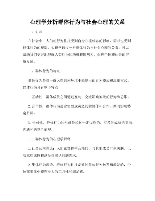 心理学分析群体行为与社会心理的关系