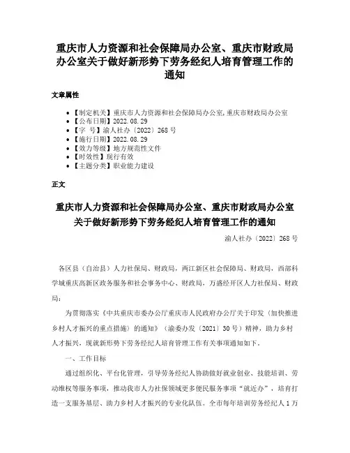 重庆市人力资源和社会保障局办公室、重庆市财政局办公室关于做好新形势下劳务经纪人培育管理工作的通知