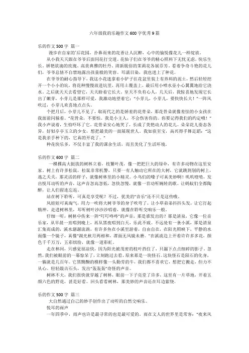 六年级我的乐趣作文600字优秀9篇