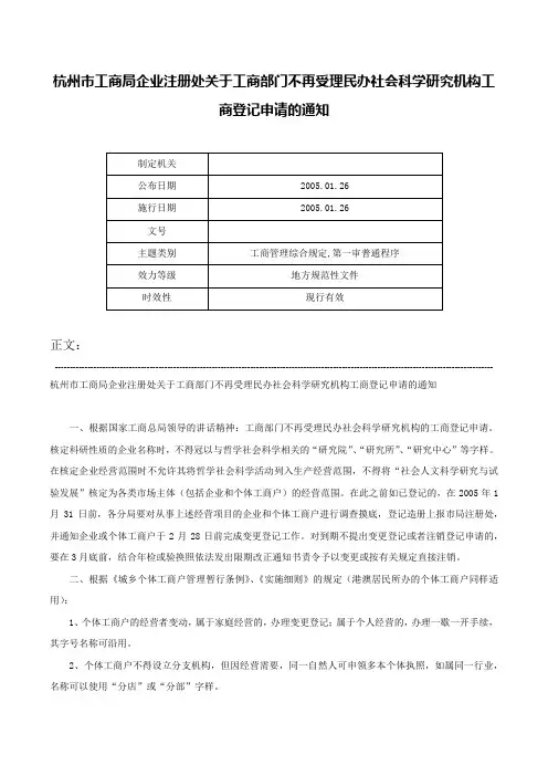 杭州市工商局企业注册处关于工商部门不再受理民办社会科学研究机构工商登记申请的通知-