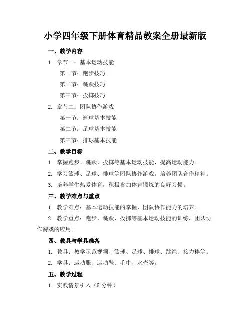 小学四年级下册体育精品教案全册最新版