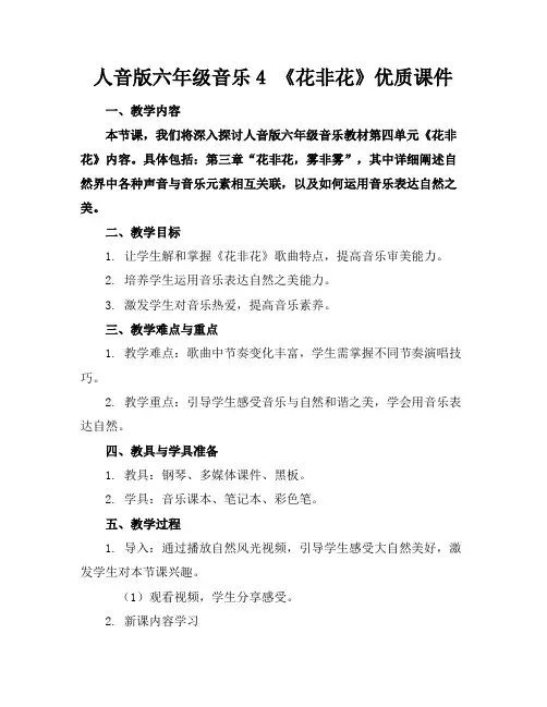 人音版六年级音乐4《花非花》优质课件