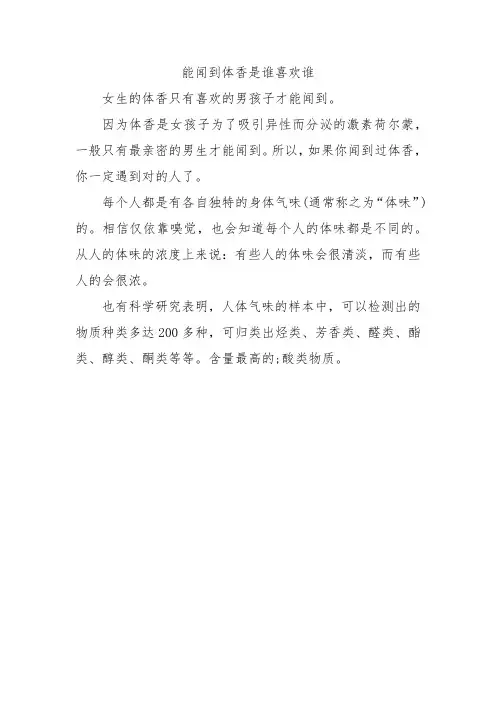 能闻到体香是谁喜欢谁
