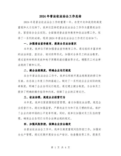 2024年普法依法治企工作总结(2篇)