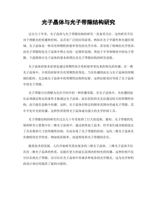 光子晶体与光子带隙结构研究