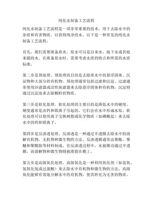 纯化水制备工艺流程