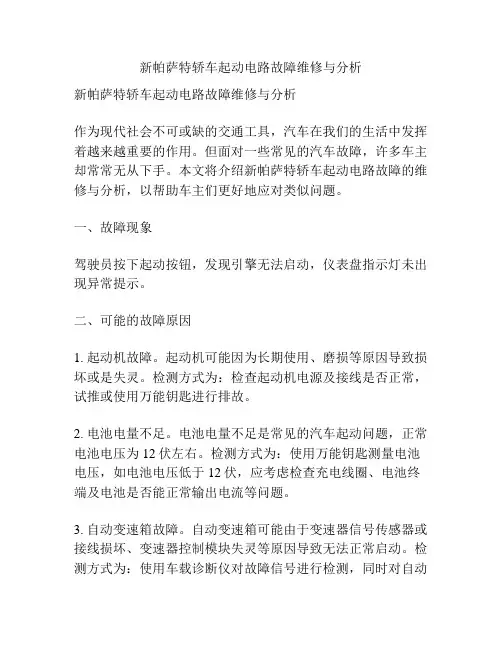 新帕萨特轿车起动电路故障维修与分析
