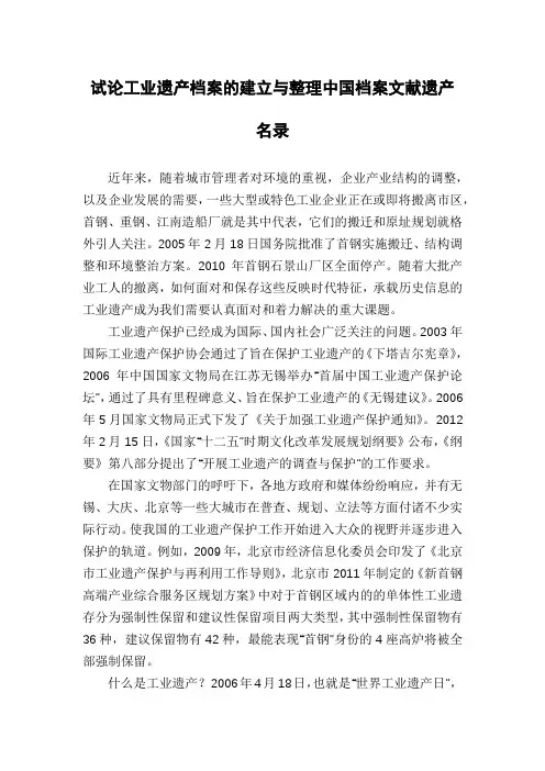 试论工业遗产档案的建立与整理中国档案文献遗产名录