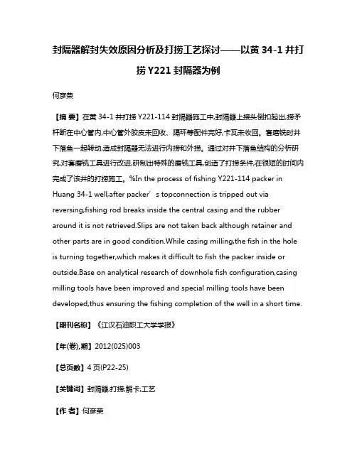 封隔器解封失效原因分析及打捞工艺探讨——以黄34-1井打捞Y221封隔器为例