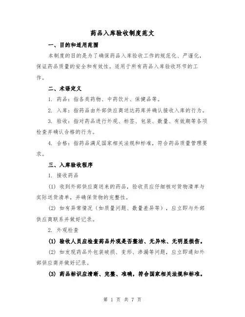 药品入库验收制度范文(三篇)