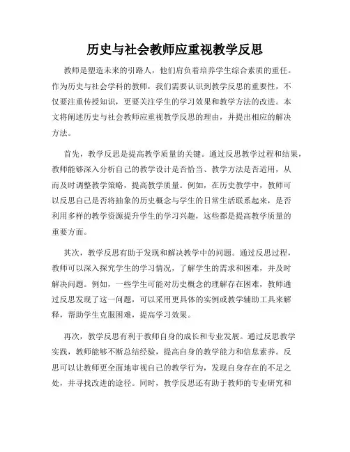 历史与社会教师应重视教学反思