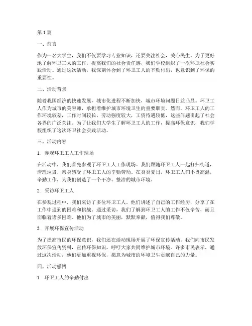 参加环卫社会实践活动(3篇)
