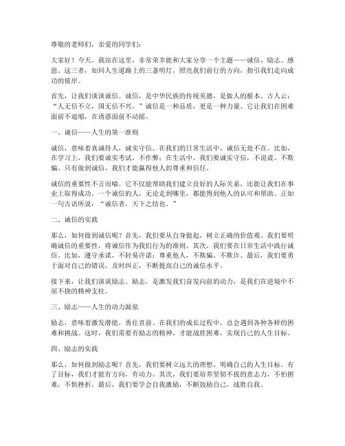 诚信励志感恩演讲稿打印