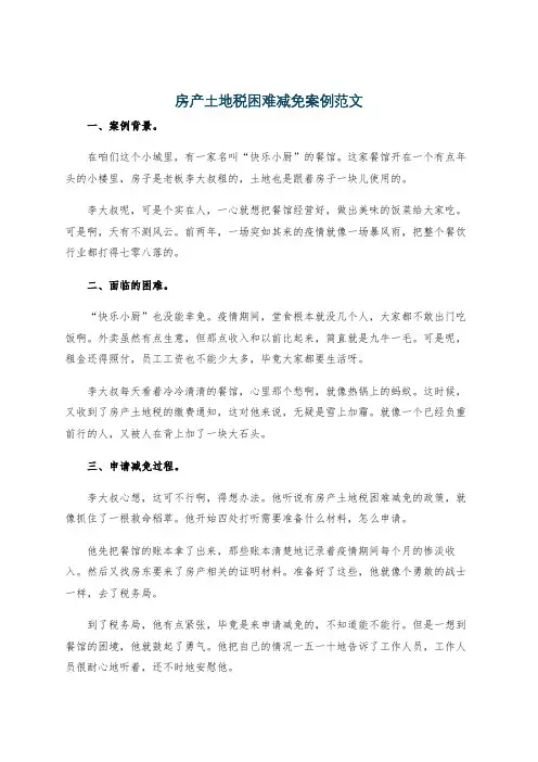 房产土地税困难减免案例范文