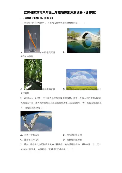 江苏省南京市八年级上学期物理期末测试卷(含答案)
