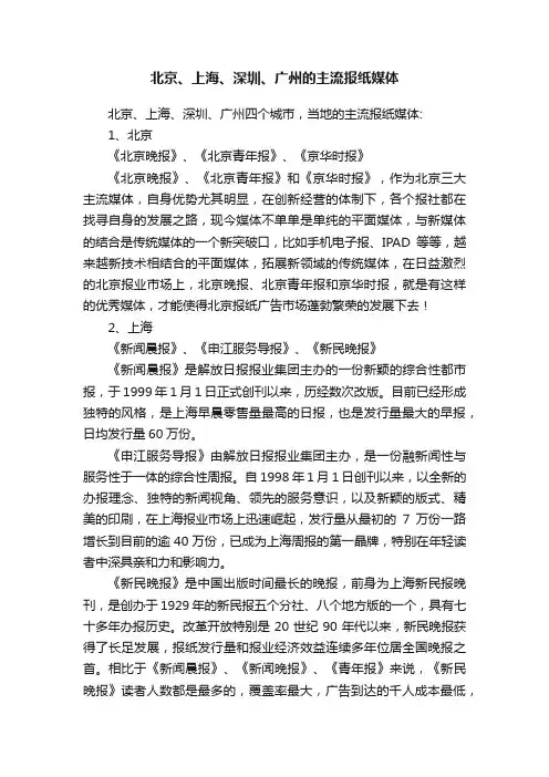 北京、上海、深圳、广州的主流报纸媒体