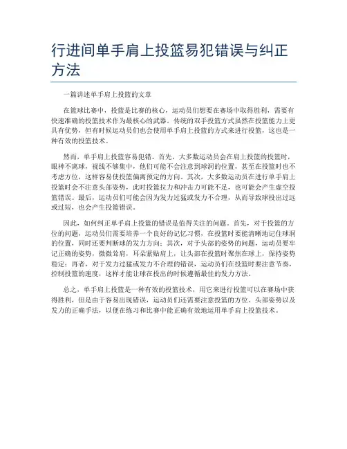 行进间单手肩上投篮易犯错误与纠正方法