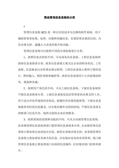 简述管理信息系统的分类