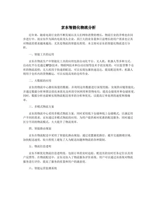 京东智能化物流分析