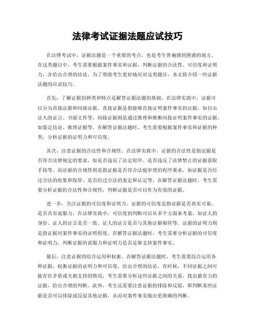 法律考试证据法题应试技巧