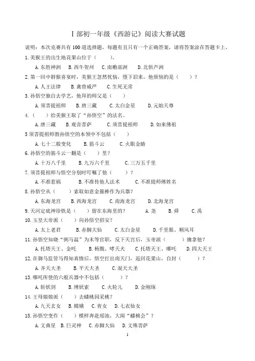 (完整版)《西游记》竞赛题目100题