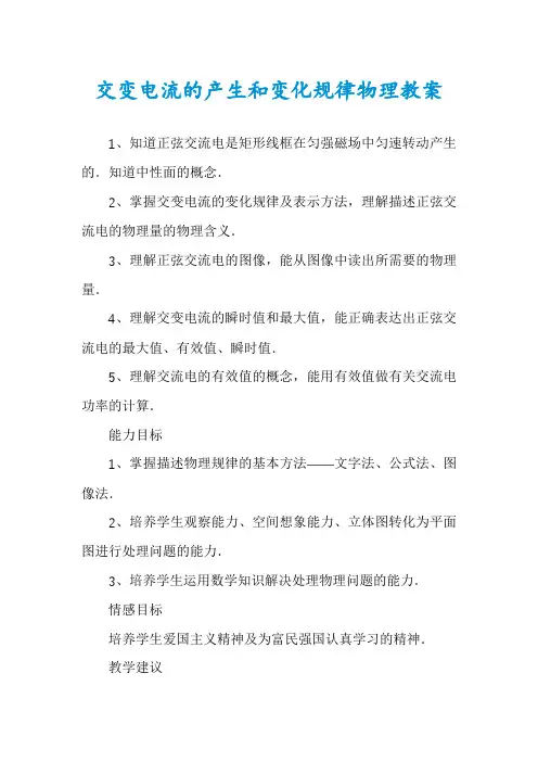交变电流的产生和变化规律物理教案
