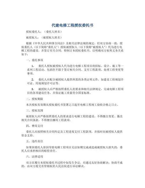 代建电梯工程授权委托书