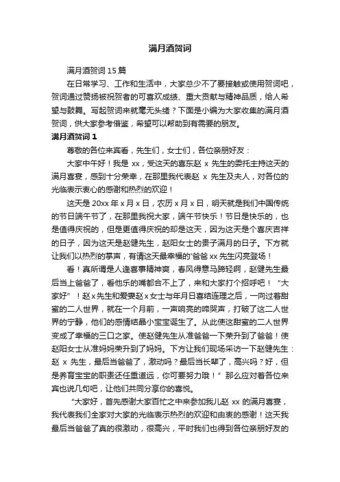 满月酒贺词15篇